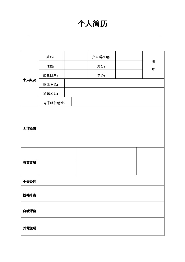 5717_空白表格带头像简约个人求职简历模板  - 通用模板简历模板